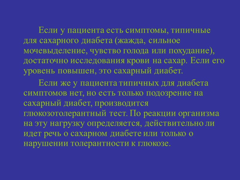 Если у пациента есть симптомы, типичные для сахарного диабета (жажда, сильное мочевыделение, чувство голода